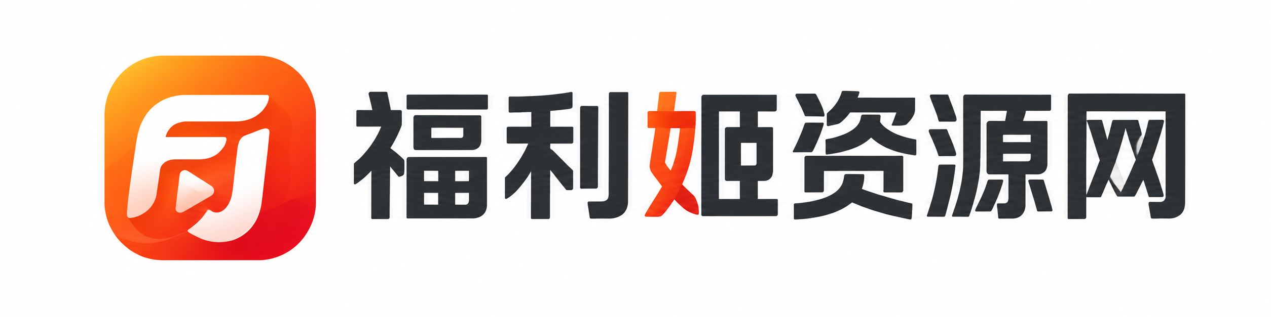 福利姬资源网
