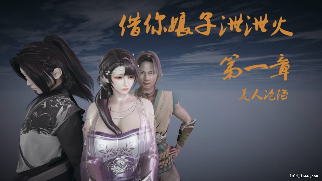 3D长篇剧情漫画借你娘子泄泄火全集1-3+外传1-5高清版