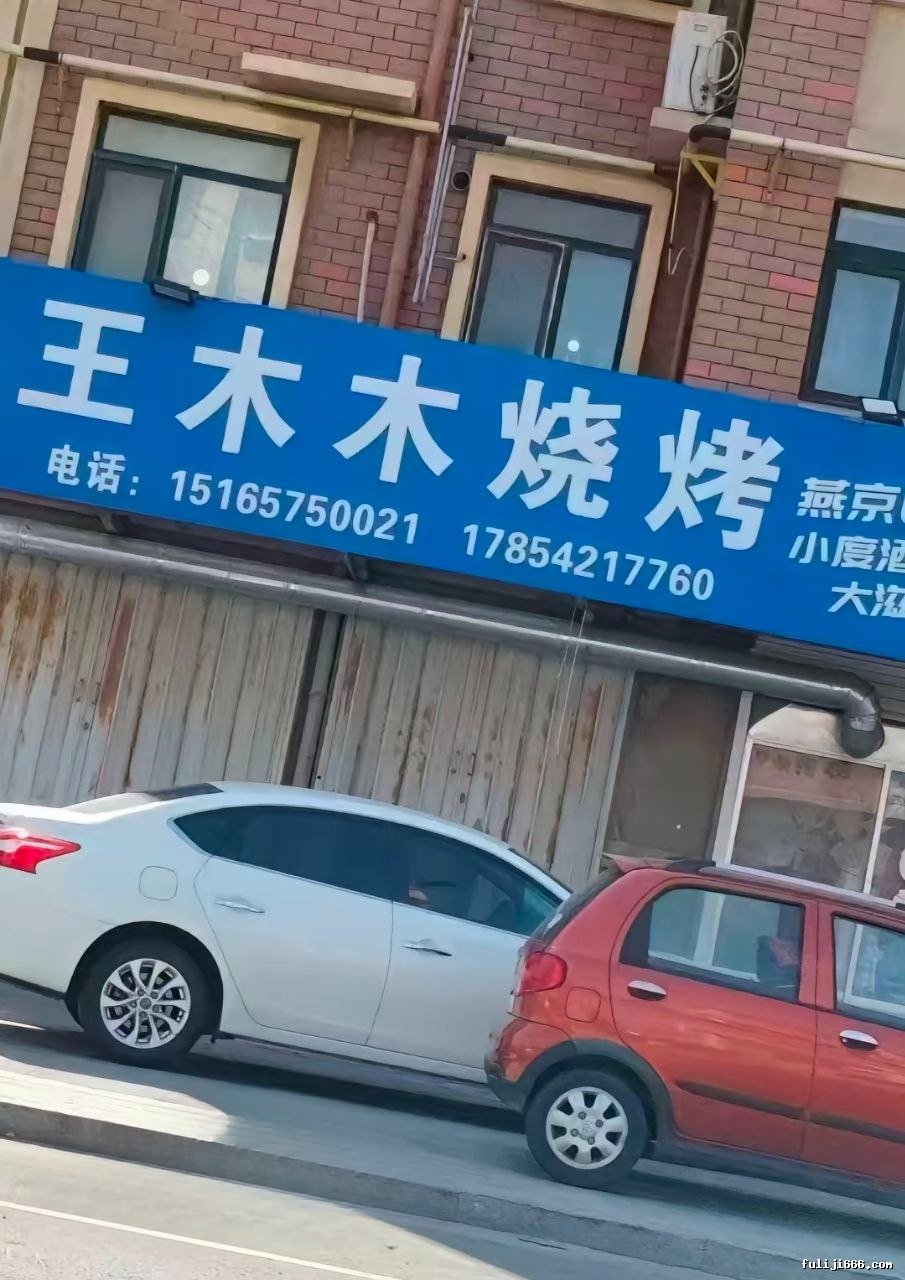 莱州沙河王木木烧烤店老板娘被调教喷水视频原版