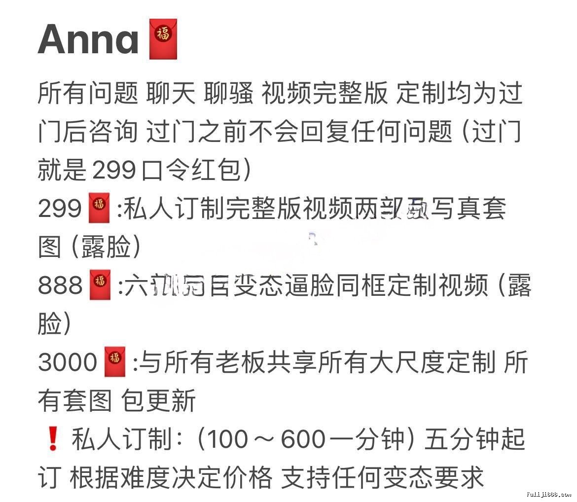 00年顶级反差御姐anna拜金母猪高价定制11V/18P/1G